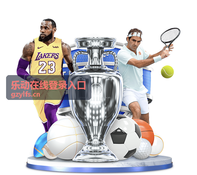 乐动在线登录入口的密码安全策略