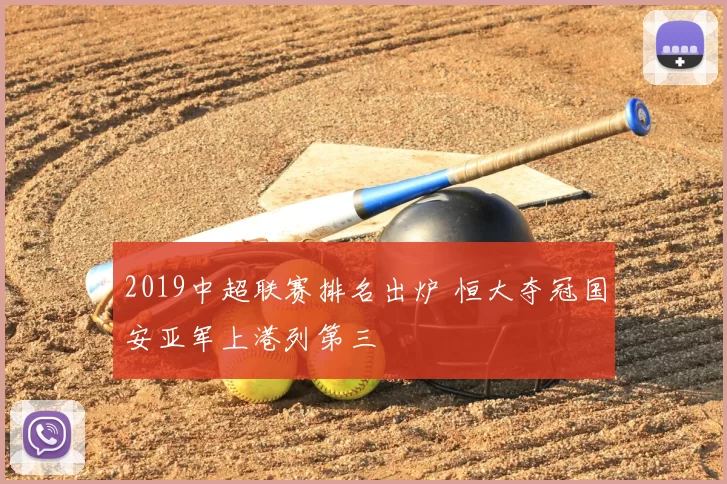 2019中超联赛排名出炉 恒大夺冠国安亚军上港列第三