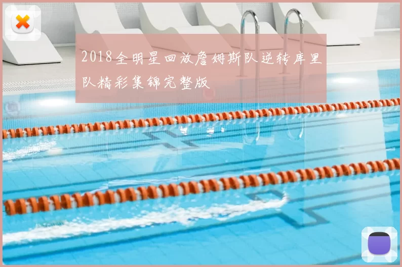 2018全明星回放詹姆斯队逆转库里队精彩集锦完整版