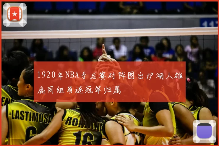 1920年NBA季后赛对阵图出炉湖人雄鹿同组角逐冠军归属