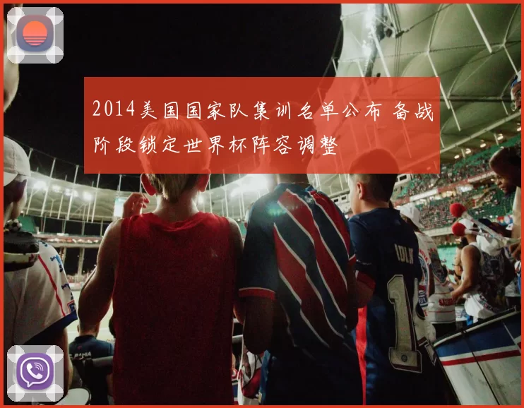 2014美国国家队集训名单公布 备战阶段锁定世界杯阵容调整