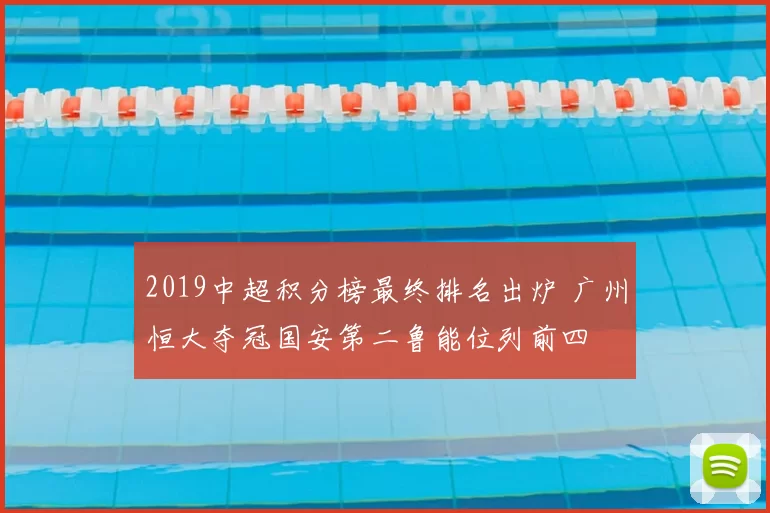 2019中超积分榜最终排名出炉 广州恒大夺冠国安第二鲁能位列前四