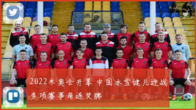 2022冬奥会开幕 中国冰雪健儿迎战多项赛事角逐奖牌
