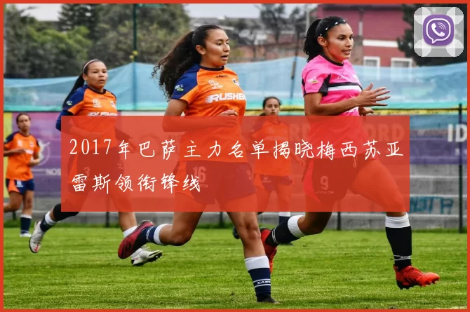 2017年巴萨主力名单揭晓梅西苏亚雷斯领衔锋线