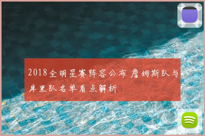 2018全明星赛阵容公布 詹姆斯队与库里队名单看点解析