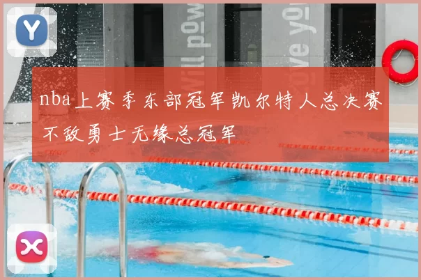 nba上赛季东部冠军凯尔特人总决赛不敌勇士无缘总冠军