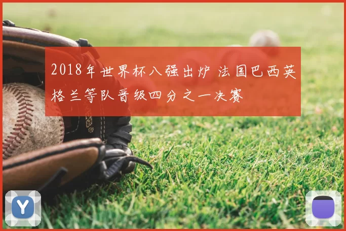 2018年世界杯八强出炉 法国巴西英格兰等队晋级四分之一决赛