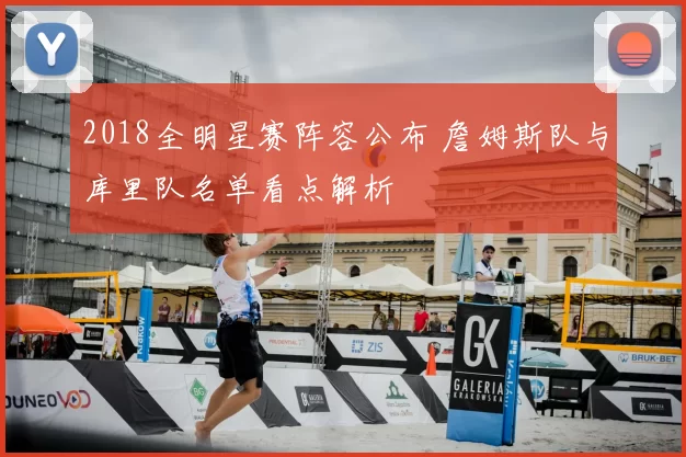 2018全明星赛阵容公布 詹姆斯队与库里队名单看点解析