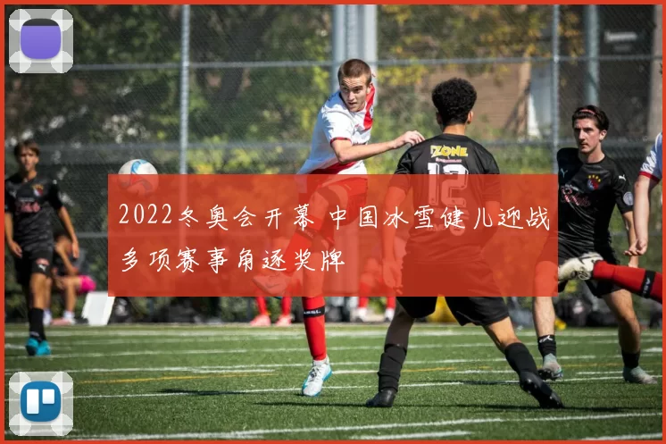 2022冬奥会开幕 中国冰雪健儿迎战多项赛事角逐奖牌