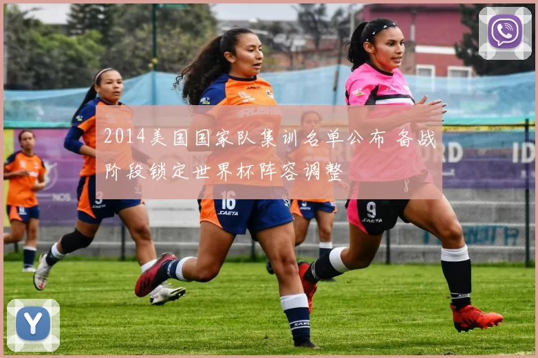 2014美国国家队集训名单公布 备战阶段锁定世界杯阵容调整