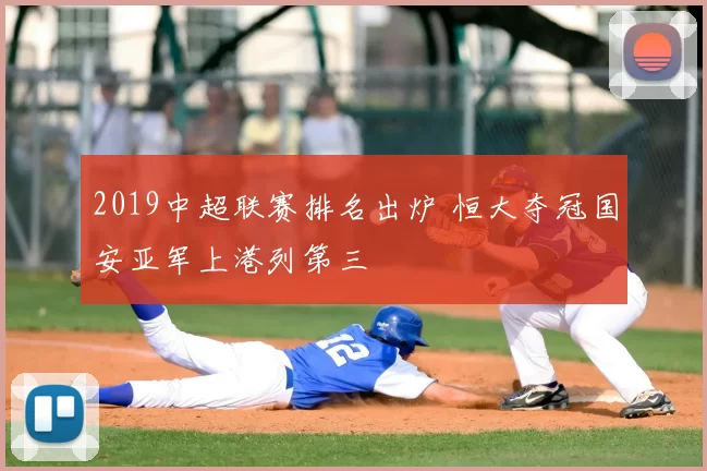 2019中超联赛排名出炉 恒大夺冠国安亚军上港列第三