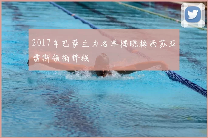 2017年巴萨主力名单揭晓梅西苏亚雷斯领衔锋线