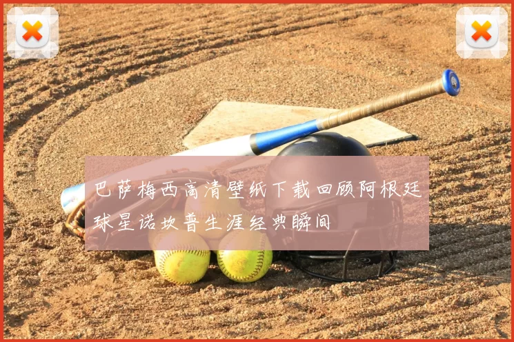 巴萨梅西高清壁纸下载回顾阿根廷球星诺坎普生涯经典瞬间