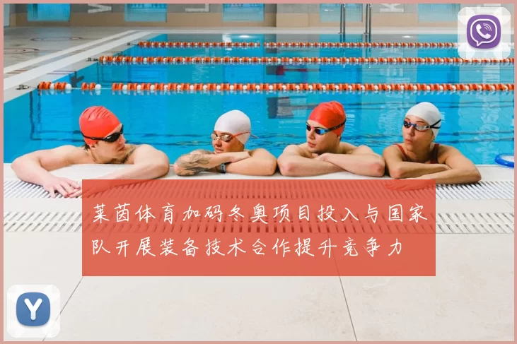 莱茵体育加码冬奥项目投入与国家队开展装备技术合作提升竞争力