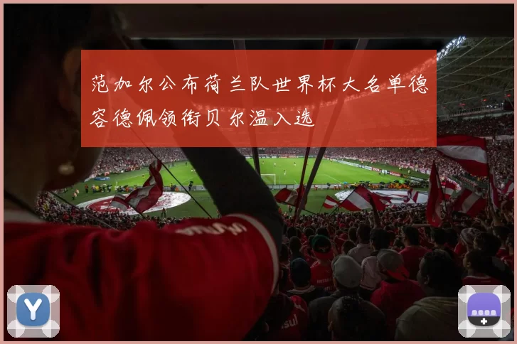 范加尔公布荷兰队世界杯大名单德容德佩领衔贝尔温入选