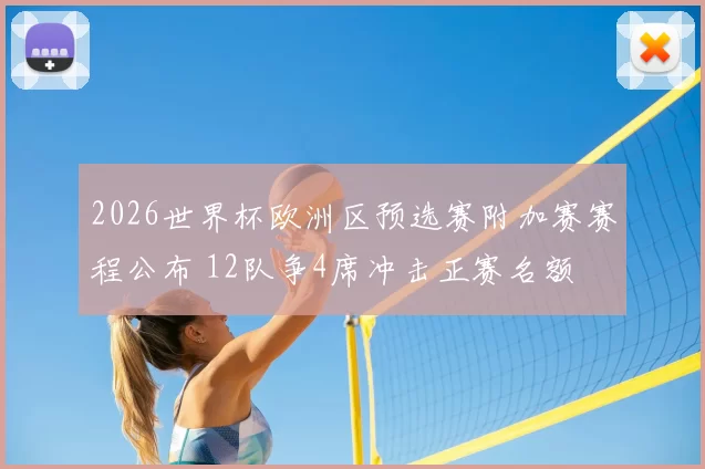 2026世界杯欧洲区预选赛附加赛赛程公布 12队争4席冲击正赛名额