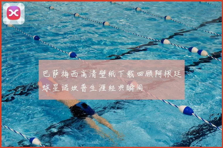 巴萨梅西高清壁纸下载回顾阿根廷球星诺坎普生涯经典瞬间