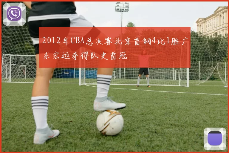 2012年CBA总决赛北京首钢4比1胜广东宏远夺得队史首冠