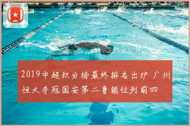 2019中超积分榜最终排名出炉 广州恒大夺冠国安第二鲁能位列前四