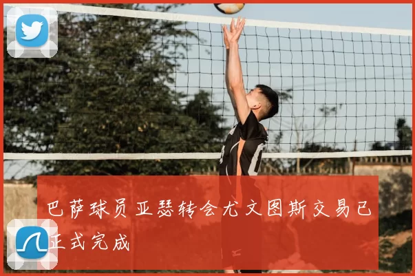 巴萨球员亚瑟转会尤文图斯交易已正式完成