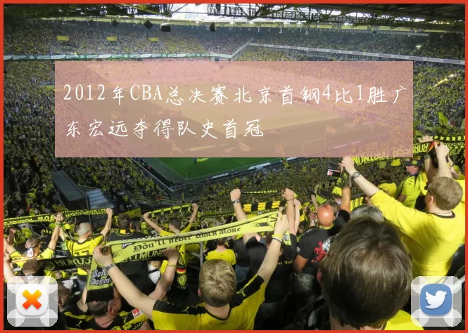 2012年CBA总决赛北京首钢4比1胜广东宏远夺得队史首冠