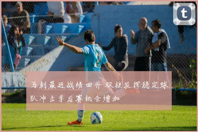 马刺最近战绩回升 双核发挥稳定球队冲击季后赛机会增加