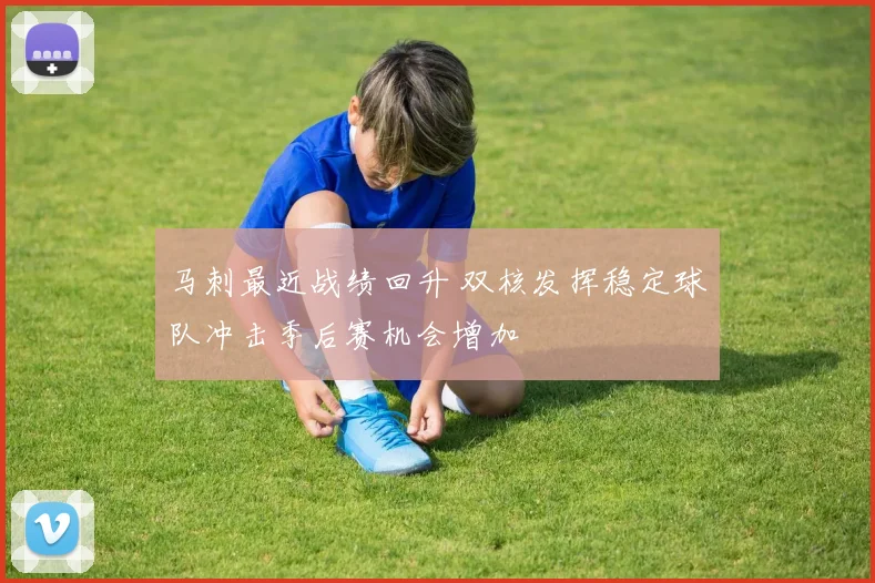 马刺最近战绩回升 双核发挥稳定球队冲击季后赛机会增加