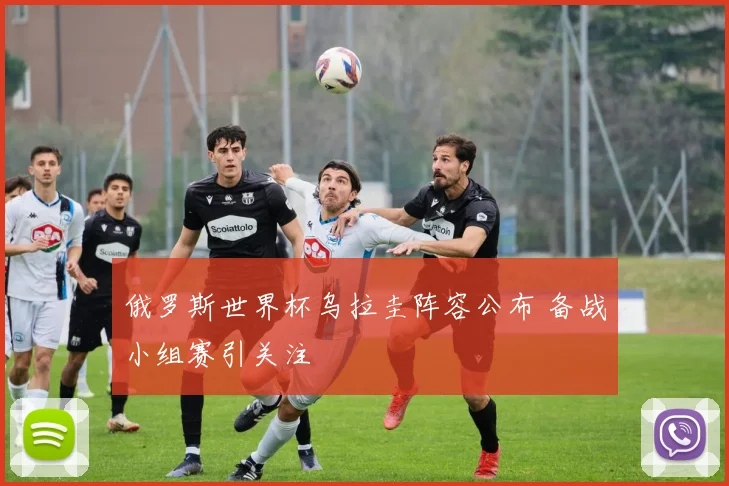 俄罗斯世界杯乌拉圭阵容公布 备战小组赛引关注