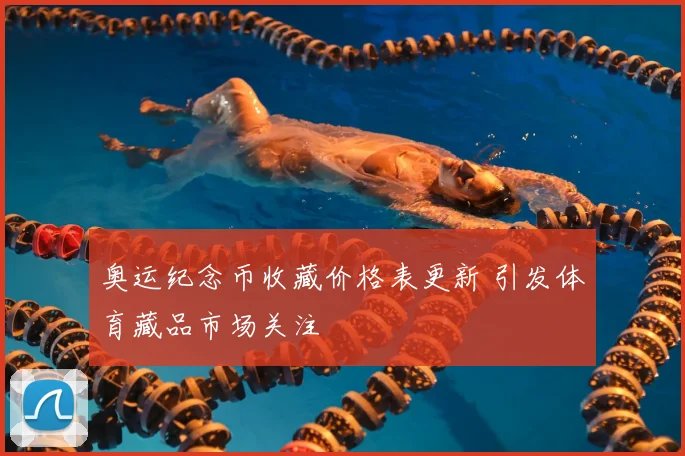 奥运纪念币收藏价格表更新 引发体育藏品市场关注