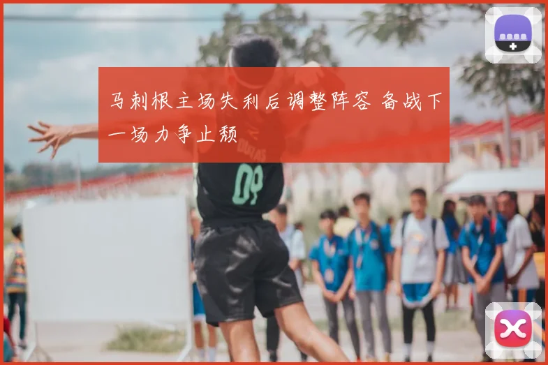 马刺根主场失利后调整阵容 备战下一场力争止颓