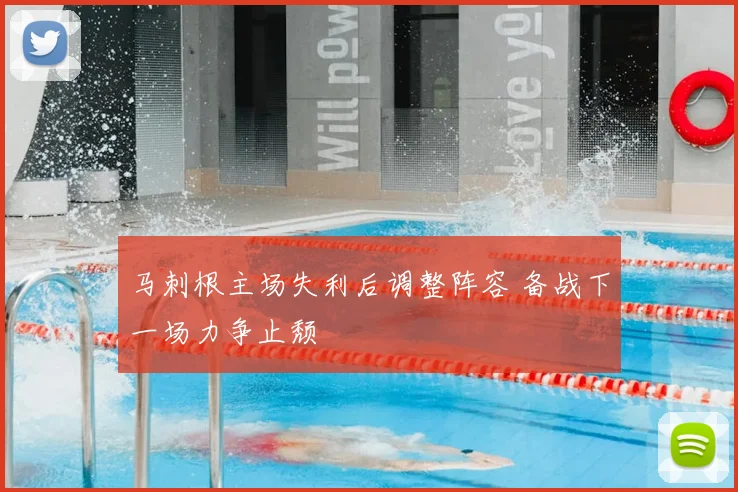 马刺根主场失利后调整阵容 备战下一场力争止颓