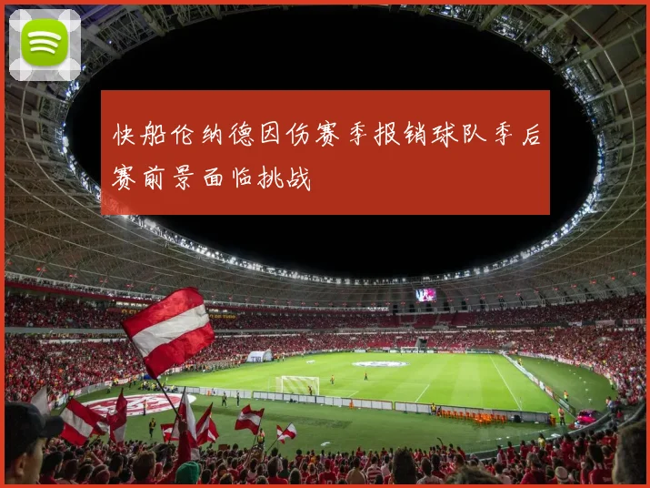 快船伦纳德因伤赛季报销球队季后赛前景面临挑战