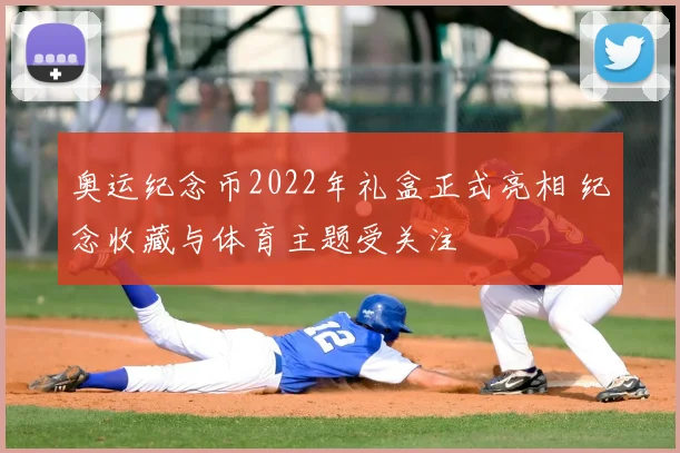 奥运纪念币2022年礼盒正式亮相 纪念收藏与体育主题受关注