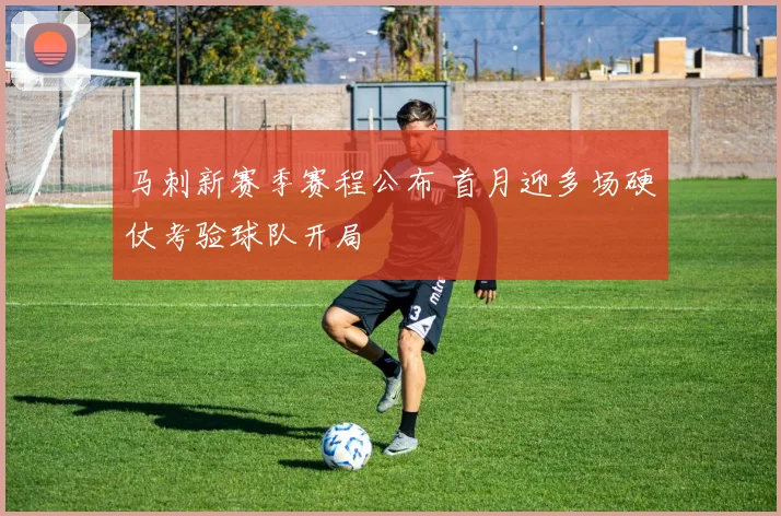 马刺新赛季赛程公布 首月迎多场硬仗考验球队开局