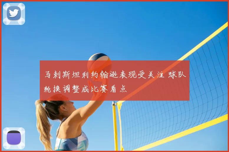 马刺斯坦利约翰逊表现受关注 球队轮换调整成比赛看点