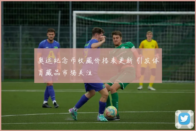 奥运纪念币收藏价格表更新 引发体育藏品市场关注