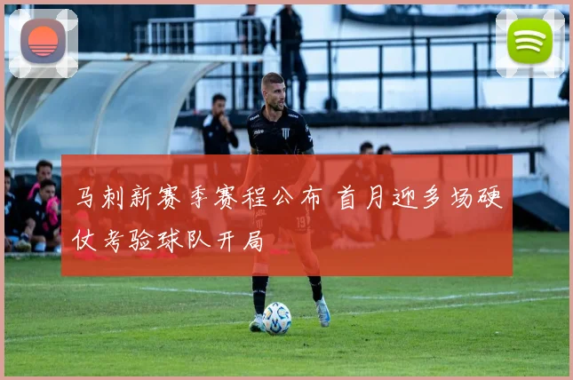 马刺新赛季赛程公布 首月迎多场硬仗考验球队开局