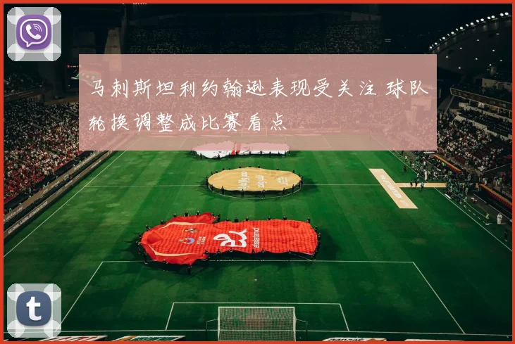 马刺斯坦利约翰逊表现受关注 球队轮换调整成比赛看点