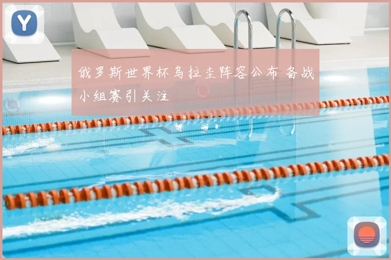 俄罗斯世界杯乌拉圭阵容公布 备战小组赛引关注