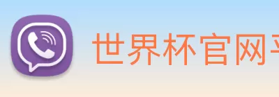 世界杯官网平台 Logo